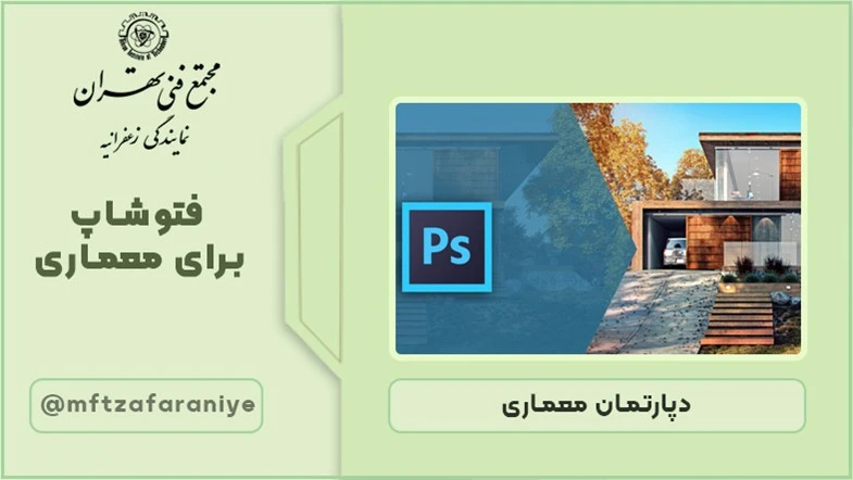 فتوشاپ برای معماری